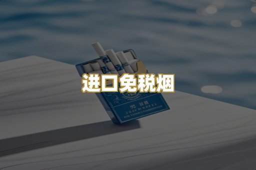 进口免税烟
